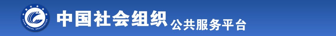 免鉴黄师免费扣逼全国社会组织信息查询